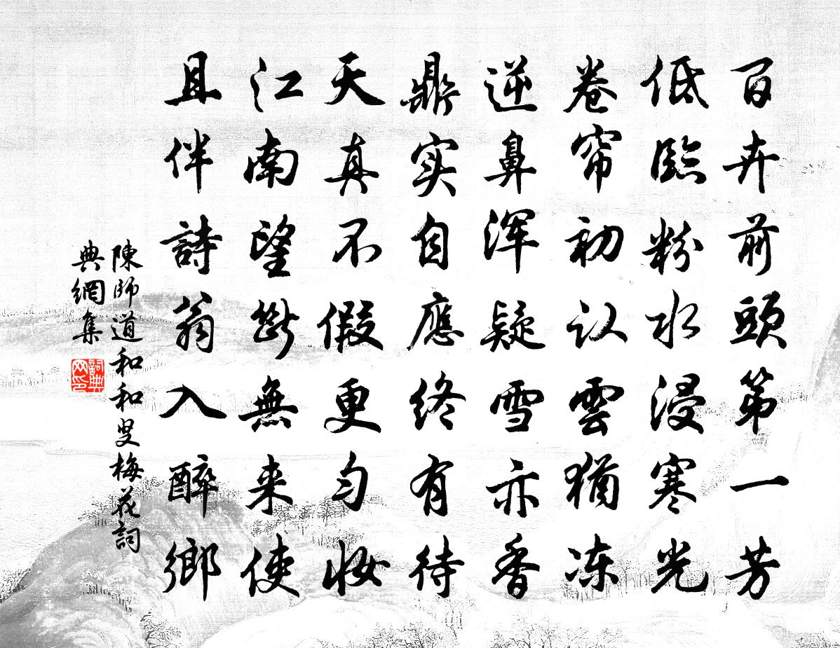 陳師道和和叟梅花書法作品欣賞