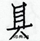 白克儉寫的硬筆楷書具