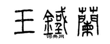 曾慶福王鐵蘭篆書個性簽名怎么寫