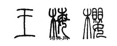 陳墨王梅櫻篆書個性簽名怎么寫
