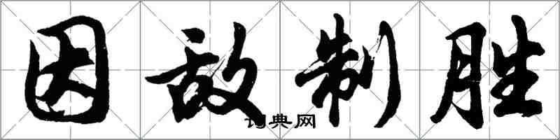 胡問遂因敵制勝行書怎么寫