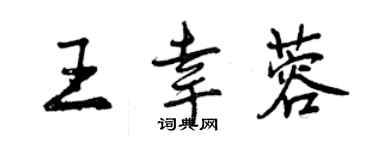 曾慶福王幸蓉行書個性簽名怎么寫