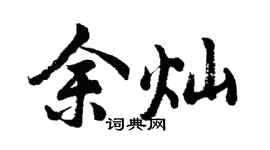 胡問遂余燦行書個性簽名怎么寫