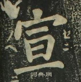 姜立綱四體千字文中宣的寫法