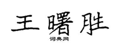 袁強王曙勝楷書個性簽名怎么寫