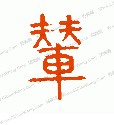 說文解字寫的輦