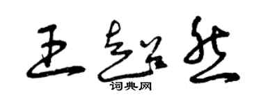 曾慶福王超然草書個性簽名怎么寫