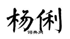 翁闓運楊俐楷書個性簽名怎么寫