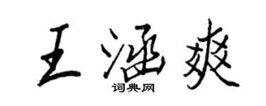 王正良王涵爽行書個性簽名怎么寫