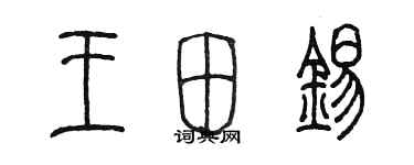 陳墨王田錫篆書個性簽名怎么寫