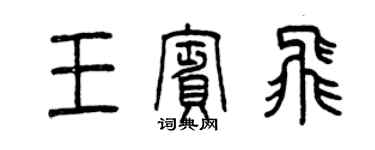 曾慶福王賓飛篆書個性簽名怎么寫