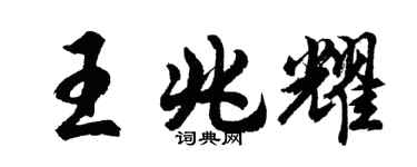 胡問遂王兆耀行書個性簽名怎么寫