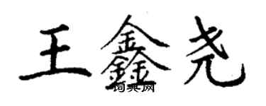 丁謙王鑫堯楷書個性簽名怎么寫