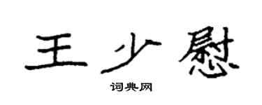 袁強王少慰楷書個性簽名怎么寫