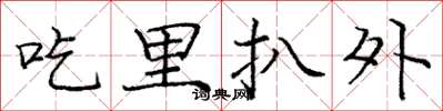 龐中華吃裡扒外楷書怎么寫