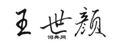駱恆光王世顏行書個性簽名怎么寫