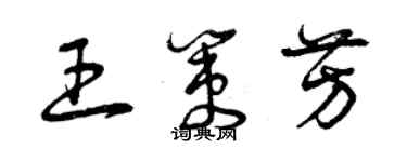 曾慶福王策芳草書個性簽名怎么寫