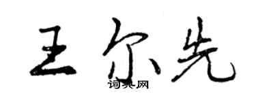 曾慶福王爾先行書個性簽名怎么寫