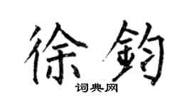 何伯昌徐鈞楷書個性簽名怎么寫