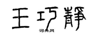 曾慶福王巧靜篆書個性簽名怎么寫