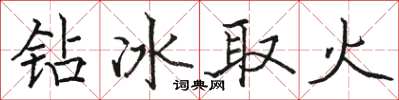 駱恆光鑽冰取火楷書怎么寫