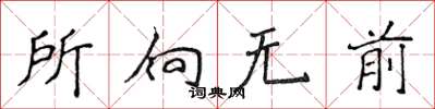 侯登峰所向無前楷書怎么寫