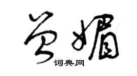 曾慶福曾媚草書個性簽名怎么寫