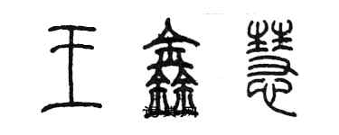 陳墨王鑫慧篆書個性簽名怎么寫