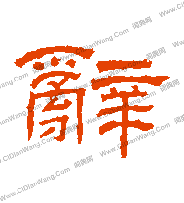 朝侯殘碑寫的辭