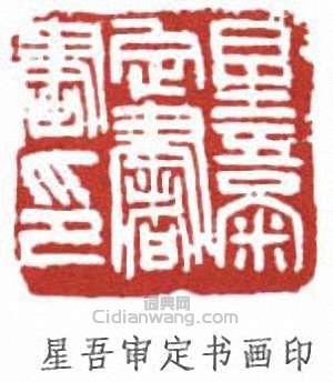 “星吾審定書畫印”篆刻印章