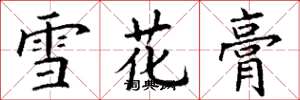 丁謙雪花膏楷書怎么寫