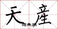 何伯昌天産楷書怎么寫