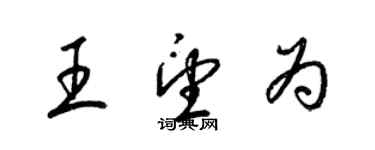 梁錦英王望為草書個性簽名怎么寫