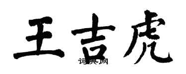 翁闓運王吉虎楷書個性簽名怎么寫