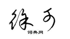 梁錦英徐可草書個性簽名怎么寫
