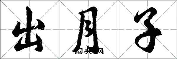 胡問遂出月子行書怎么寫