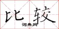 黃華生比較楷書怎么寫