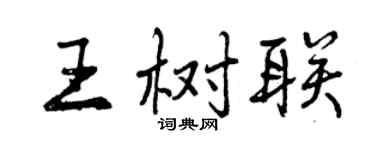 曾慶福王樹聯行書個性簽名怎么寫