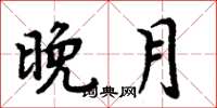 周炳元晚月楷書怎么寫
