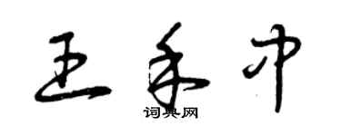 曾慶福王禾中草書個性簽名怎么寫