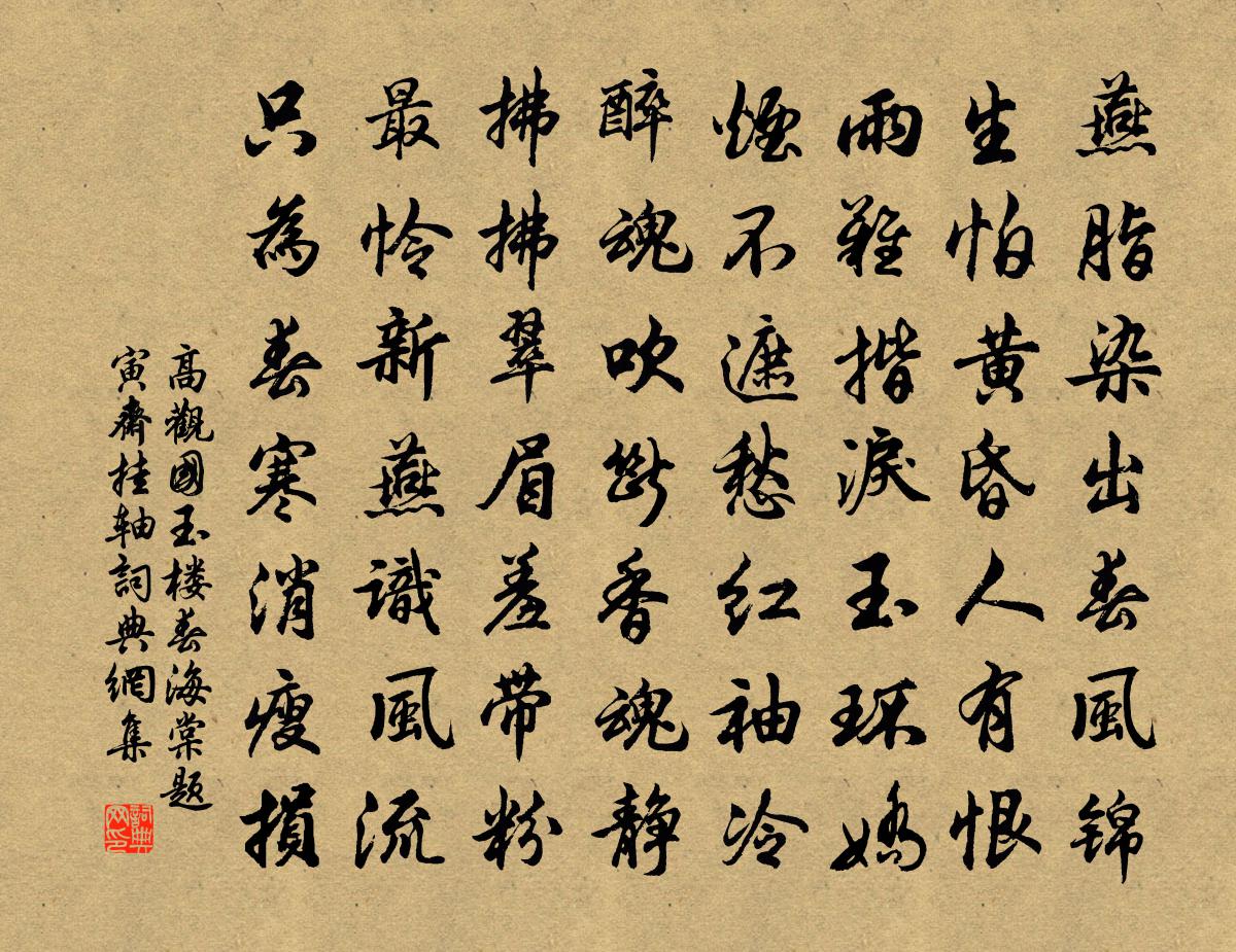 高觀國玉樓春(海棠題寅齋掛軸)書法作品欣賞
