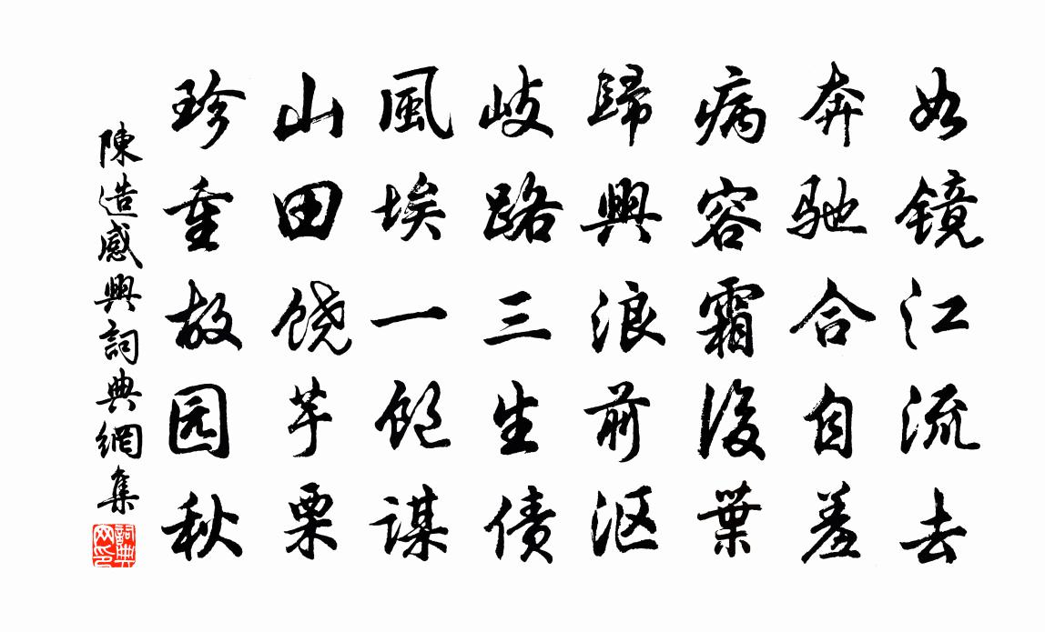陳造感興書法作品欣賞