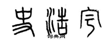 曾慶福史浩宇篆書個性簽名怎么寫