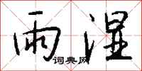 錢沛雲雨濕行書怎么寫