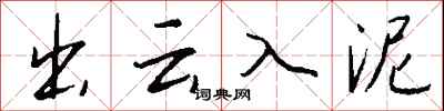 錢沛雲出雲入泥行書怎么寫