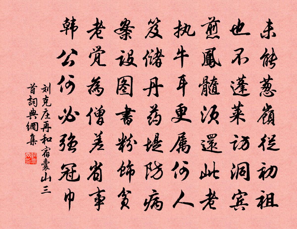 劉克莊再和宿囊山三首書法作品欣賞