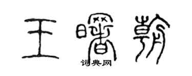 陳聲遠王曙朝篆書個性簽名怎么寫