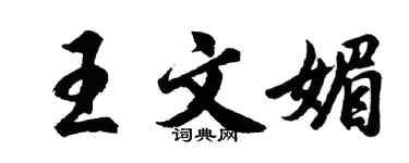 胡問遂王文媚行書個性簽名怎么寫