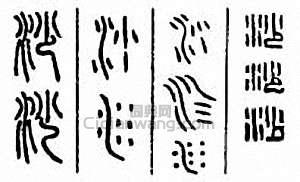 “沙”篆刻印章