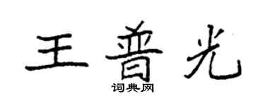 袁強王普光楷書個性簽名怎么寫